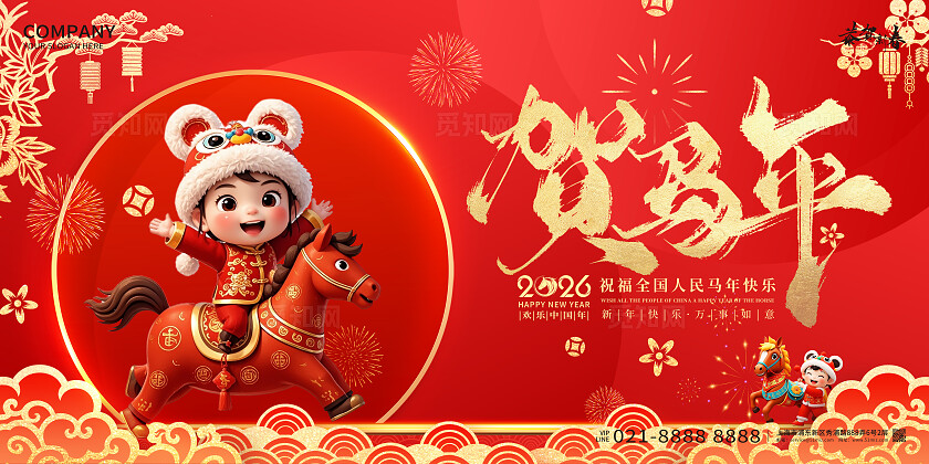 红色喜庆2026年贺马年马年宣传展板设计
