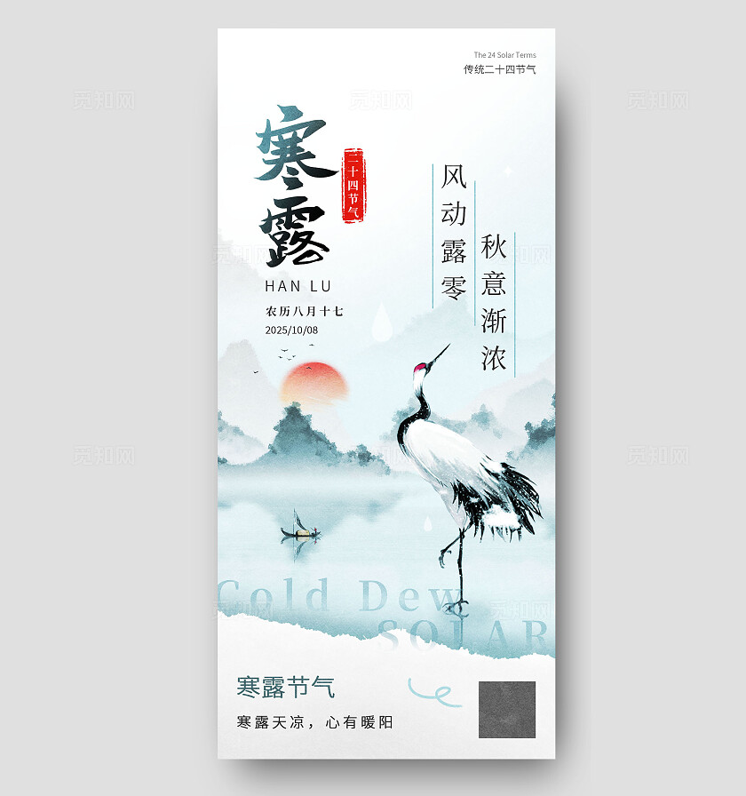 水墨风二十四节气之寒露节气海报