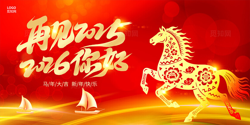 红色大气再见2025你好2026马年元旦新年宣传展板设计
