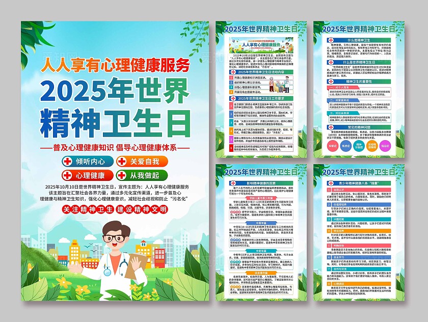2025年世界精神卫生日海报