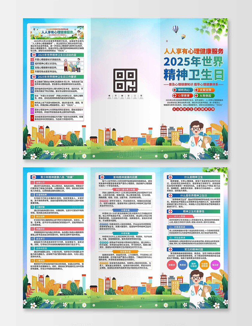 2025年世界精神卫生日三折页
