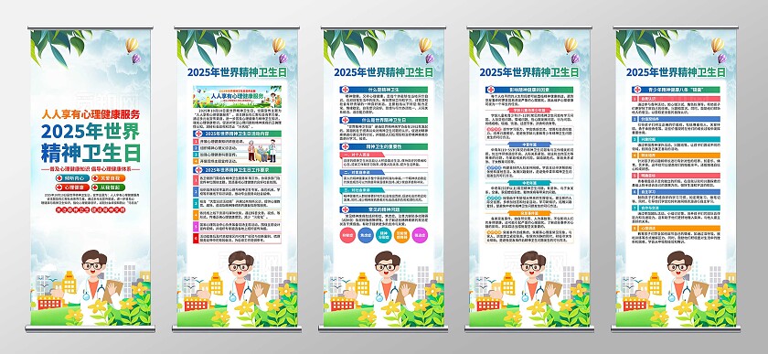 2025年世界精神卫生日易拉宝