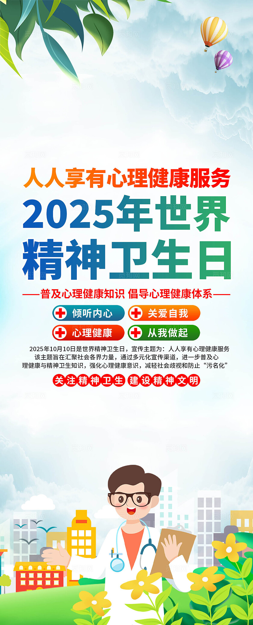 2025年世界精神卫生日易拉宝