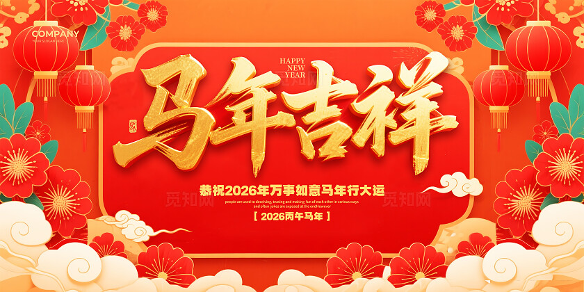 红色大气立体简约2026马年吉祥宣传展板设计