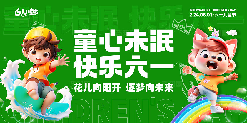 绿色卡通可爱童心未泯快乐六一儿童节快乐