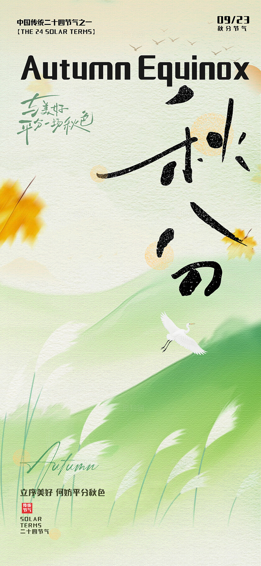 绿色秋分中式节气移动宣传海报
