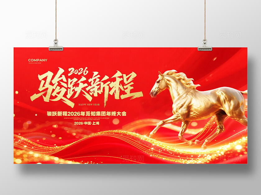 红色鎏金简约2026骏跃新程马年年会背景展板设计