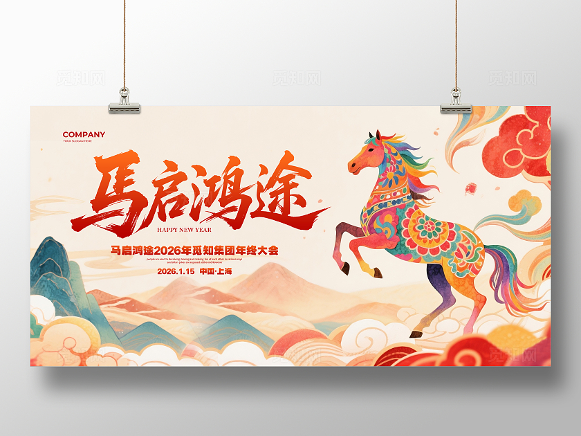水墨水彩简约马启鸿途2026马年年会背景展板设计