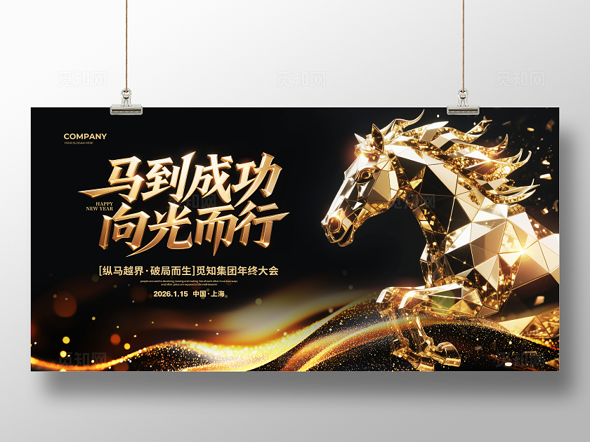 黑金大气2026马年年会背景展板设计