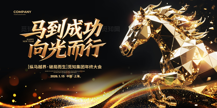 黑金大气2026马年年会背景展板设计