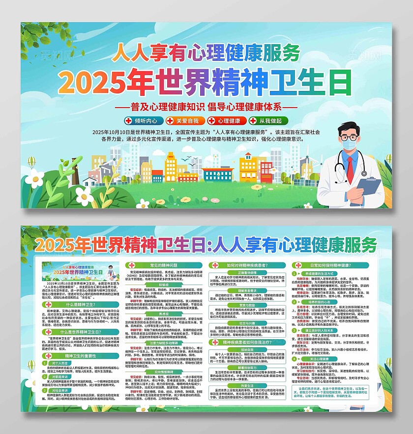 2025年世界精神卫生日展板