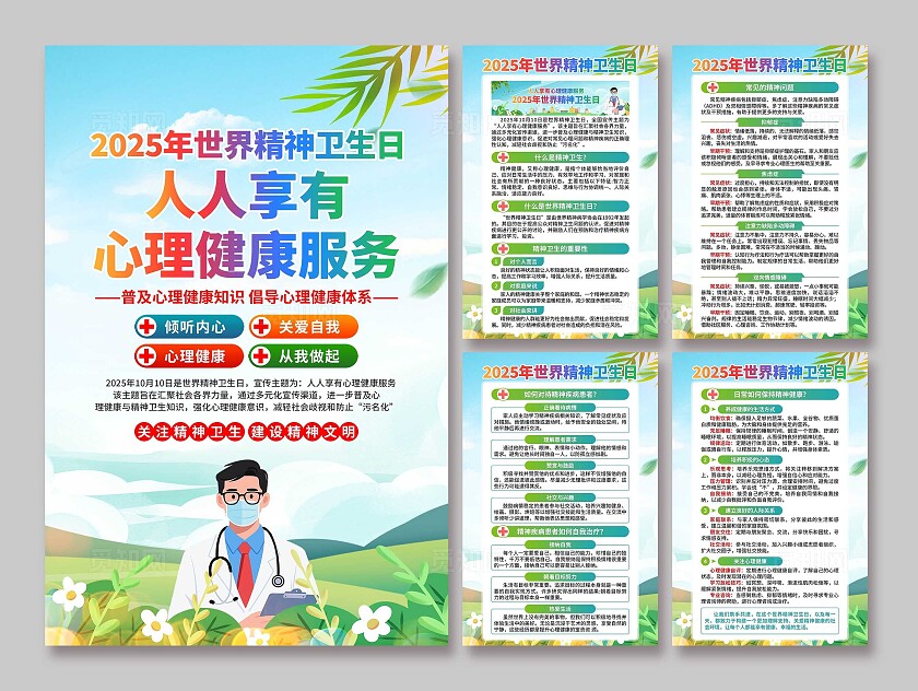 2025年世界精神卫生日海报