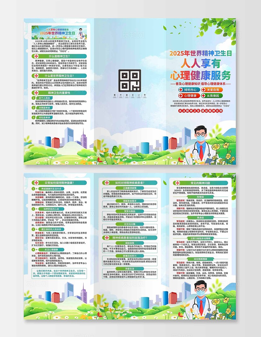 2025年世界精神卫生日三折页