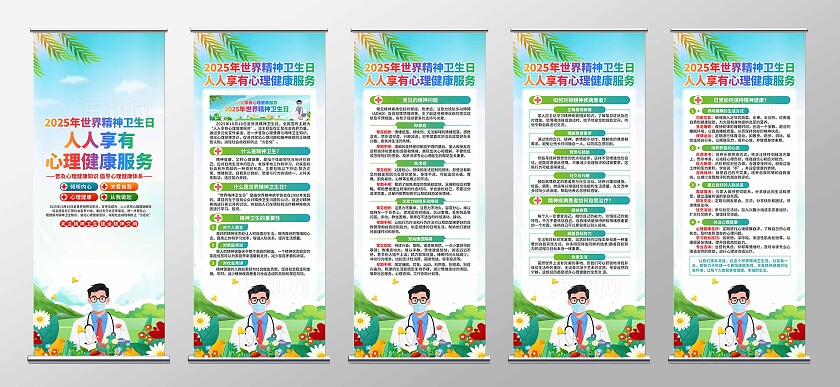 2025年世界精神卫生日易拉宝