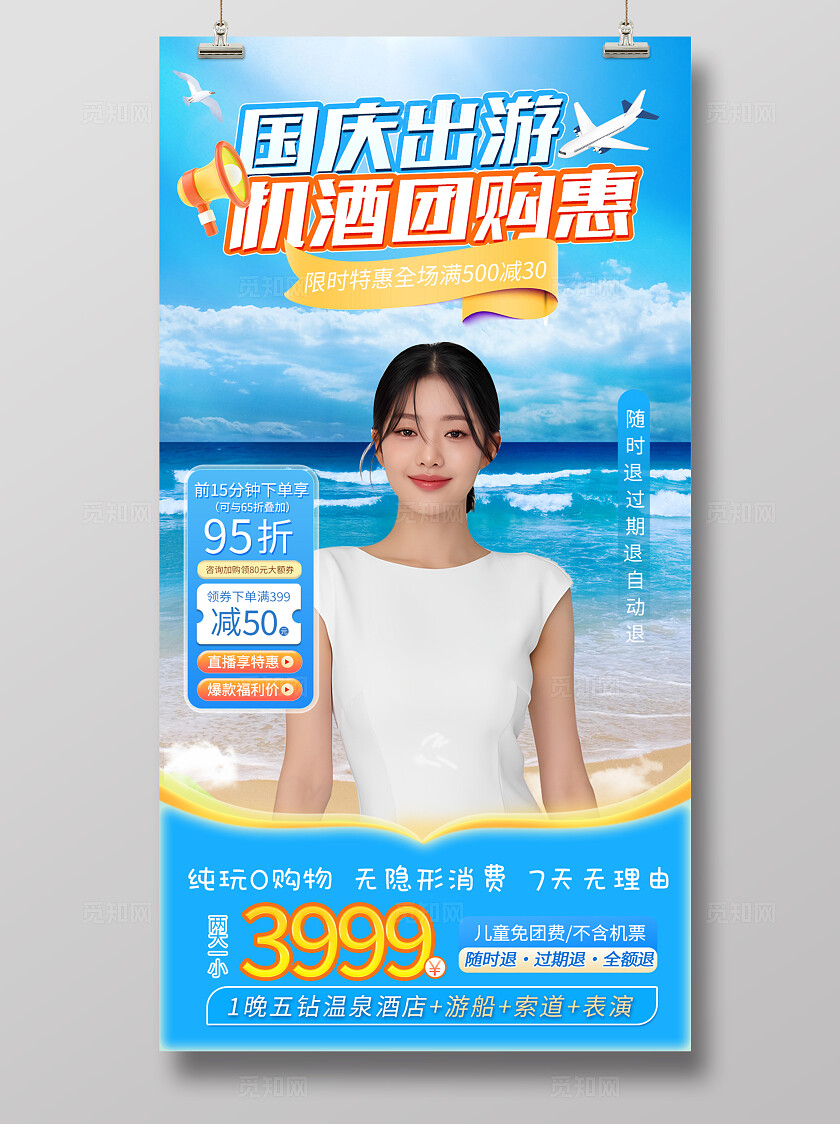 蓝色国庆出游海岛促销活动海报宣传手机宣传海报