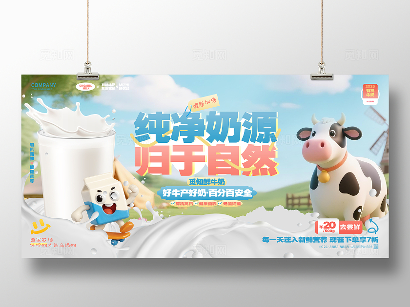 插画风3D有机牛奶鲜牛奶乳业宣传展板牛奶展板