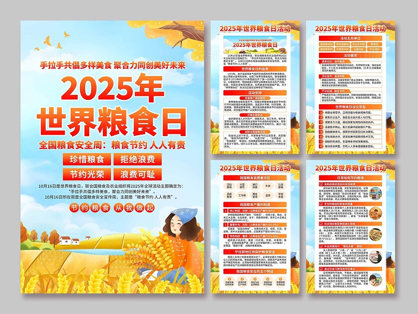 2025年世界粮食日海报