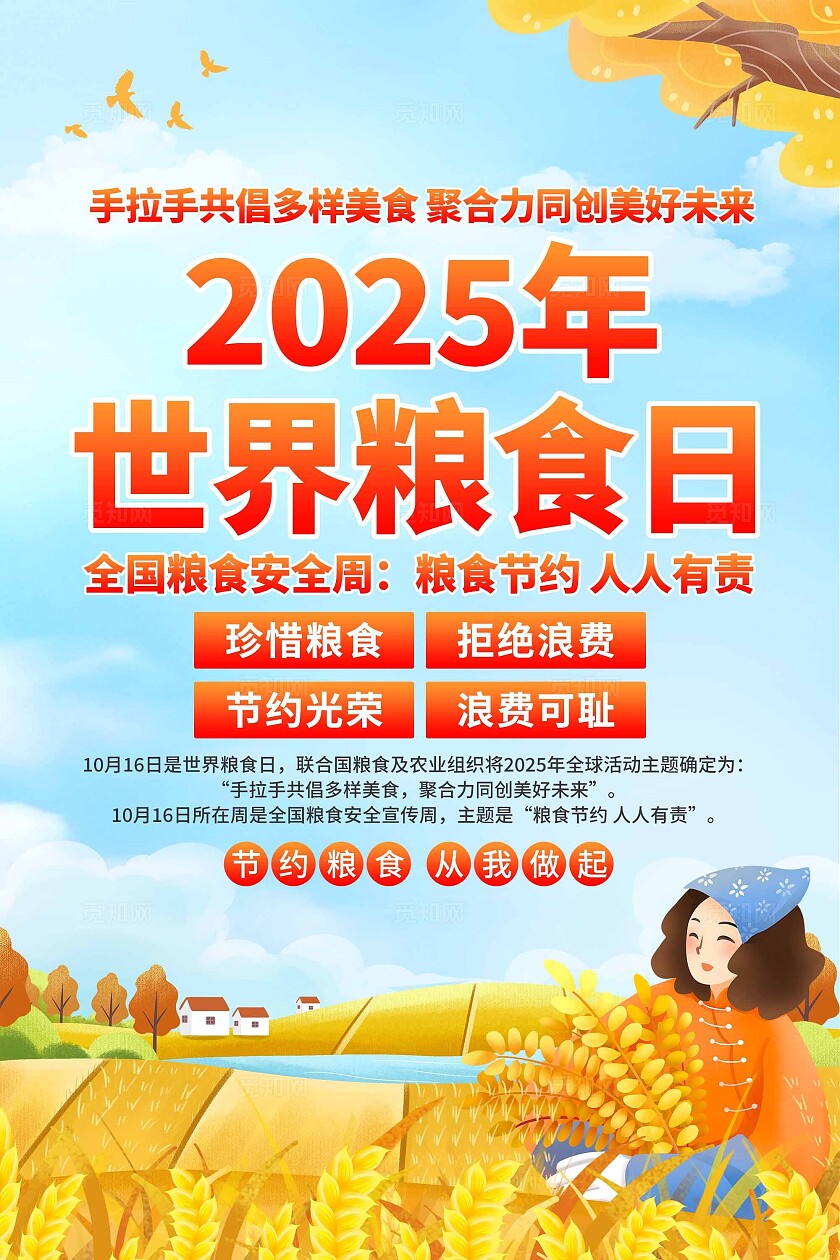 2025年世界粮食日海报