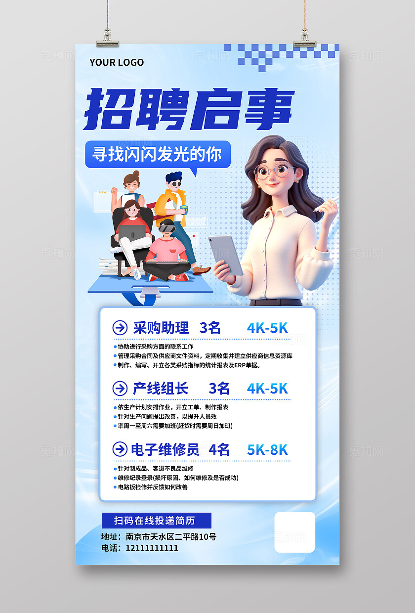 蓝色清新大气招聘海报