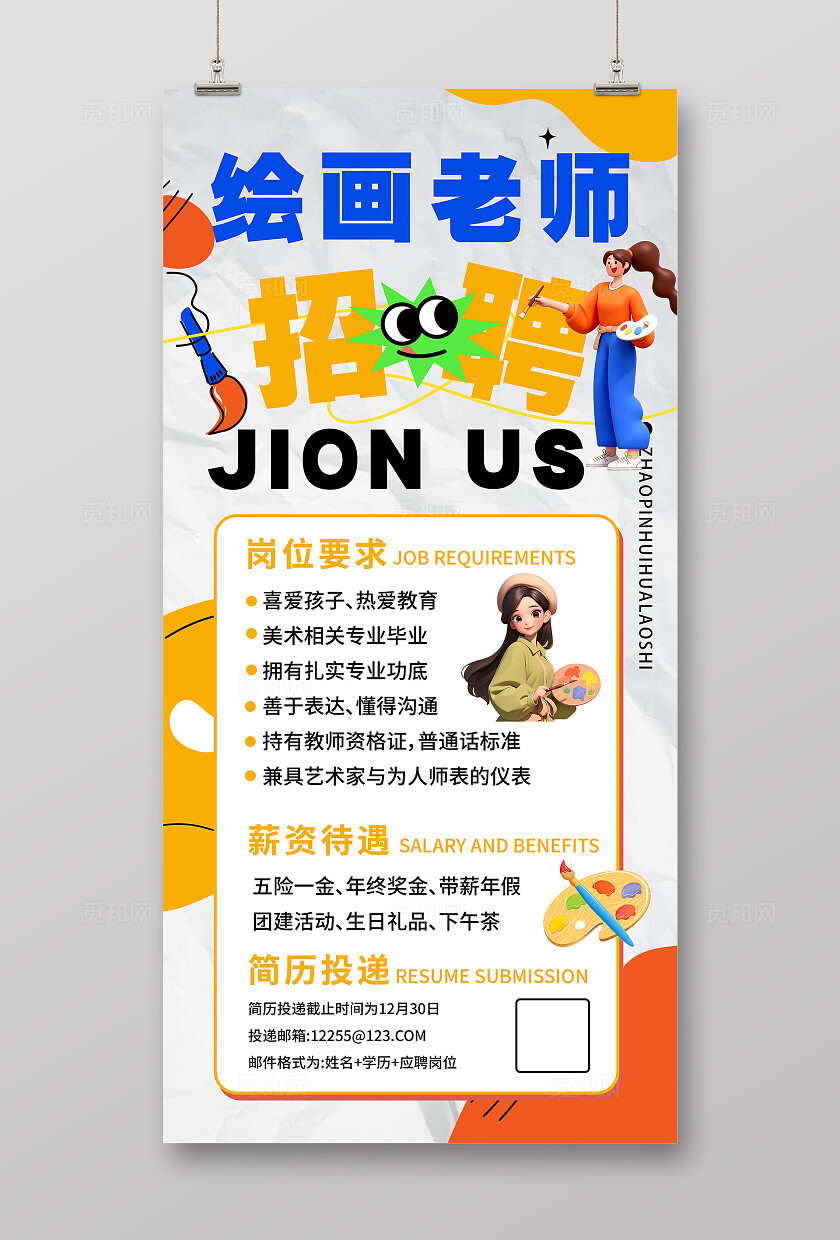 简约大气美术老师招聘海报