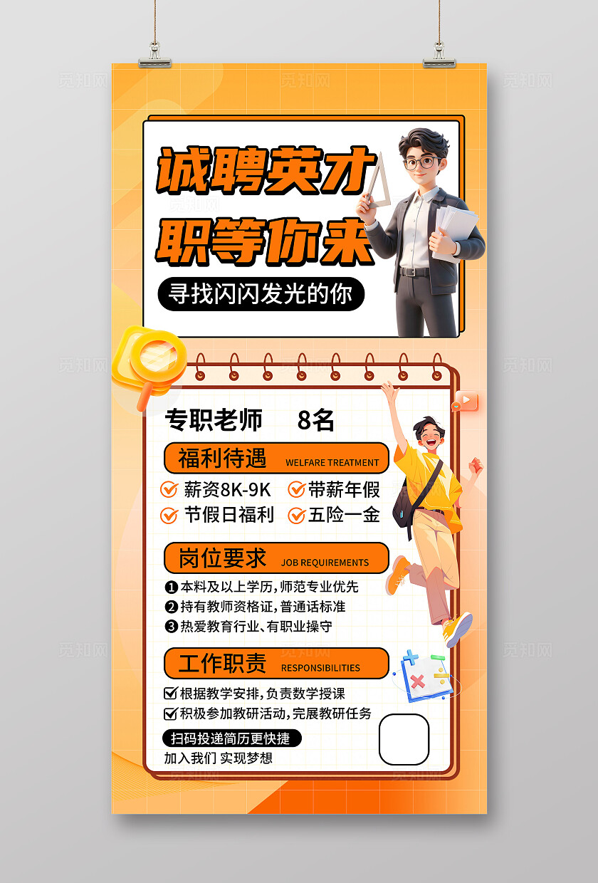 橙色大气教师招聘海报