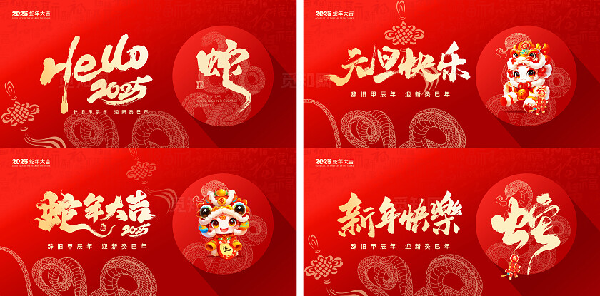 2025蛇年新年快乐元旦快乐新年快乐背景展板