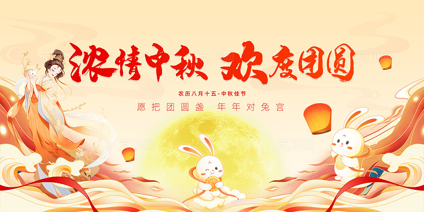 浓情中秋欢度团圆中秋节活动背景展板