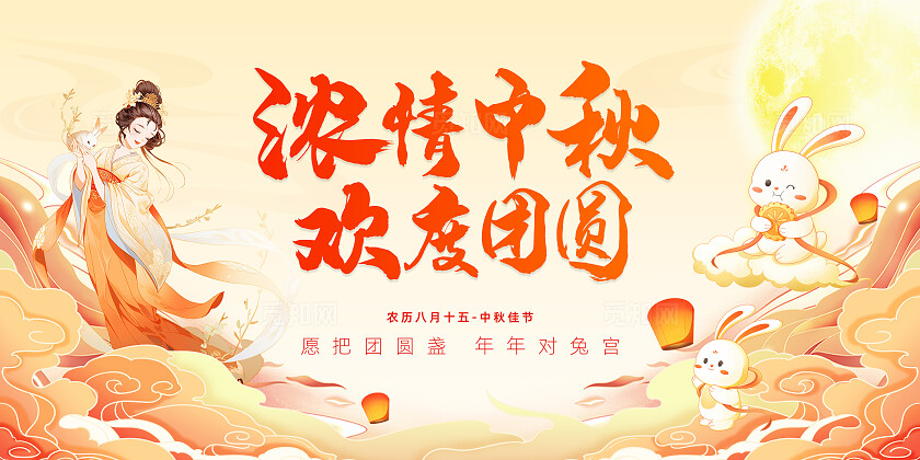 浓情中秋欢度团圆中秋节活动背景展板