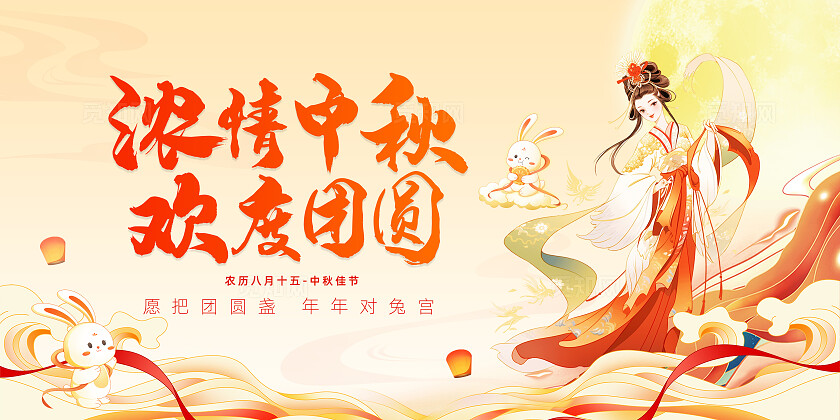 浓情中秋欢度团圆中秋节活动背景展板