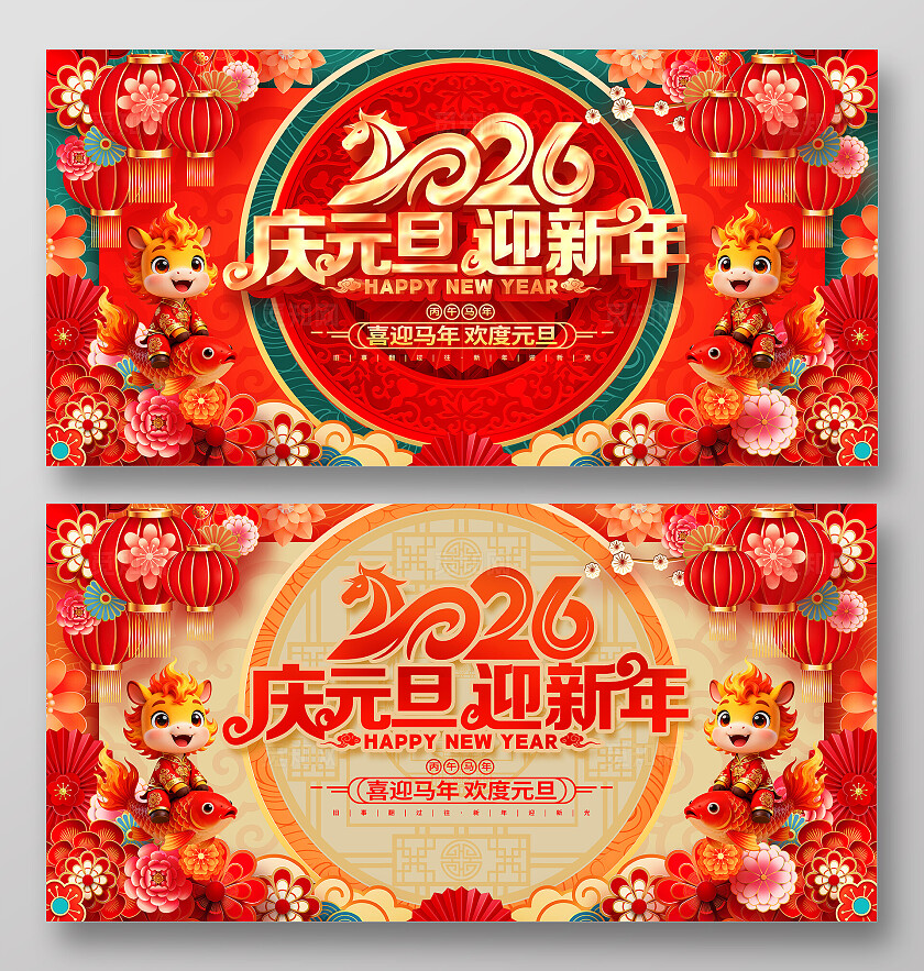 中国风喜庆2026马年元旦庆元旦迎新年展板元旦展板