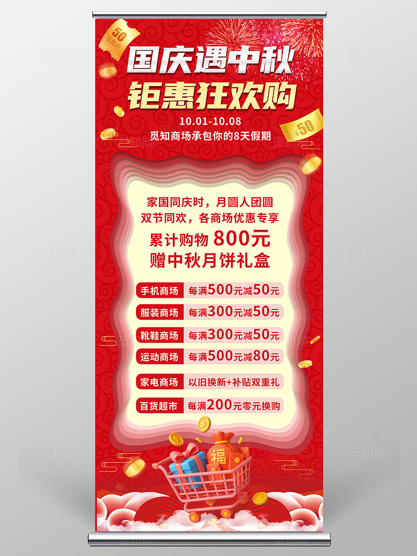 3D十一10.1国庆节中秋节商场促销易拉宝