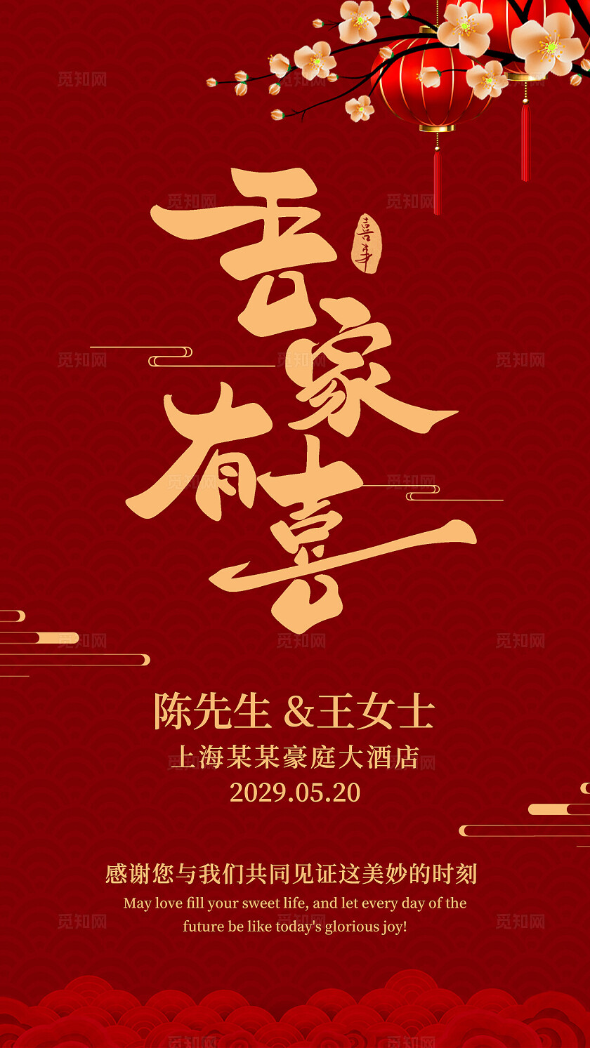 红色婚礼邀请函吾家有喜请柬