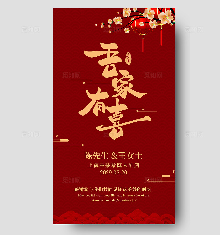 红色婚礼邀请函吾家有喜请柬