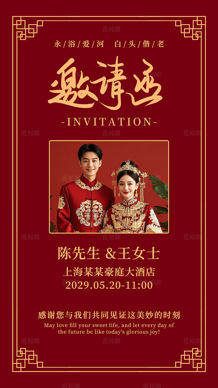 红色婚礼邀请函结婚电子请柬