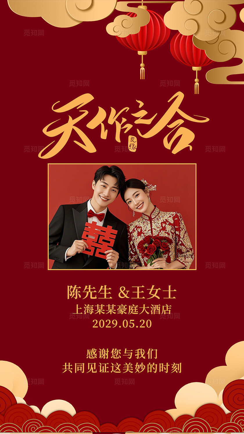 红色婚礼结婚请柬电子邀请函海报