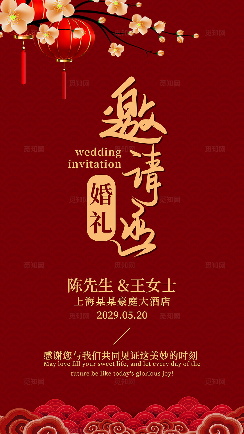 红色婚礼邀请函手机电子请柬海报