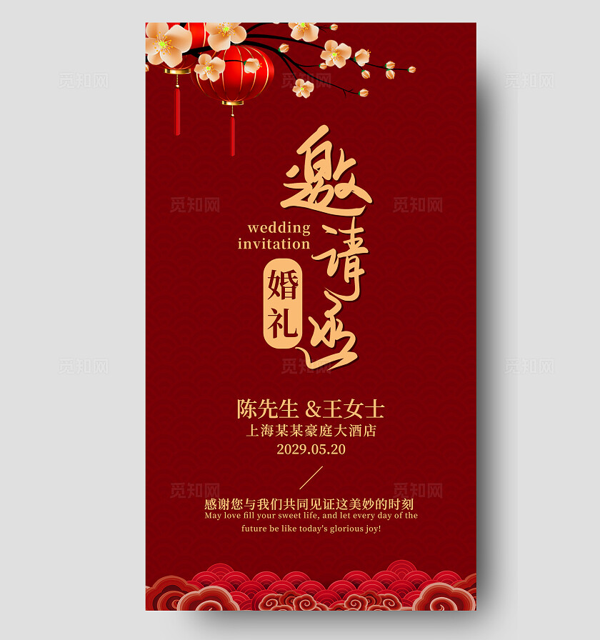 红色婚礼邀请函手机电子请柬海报