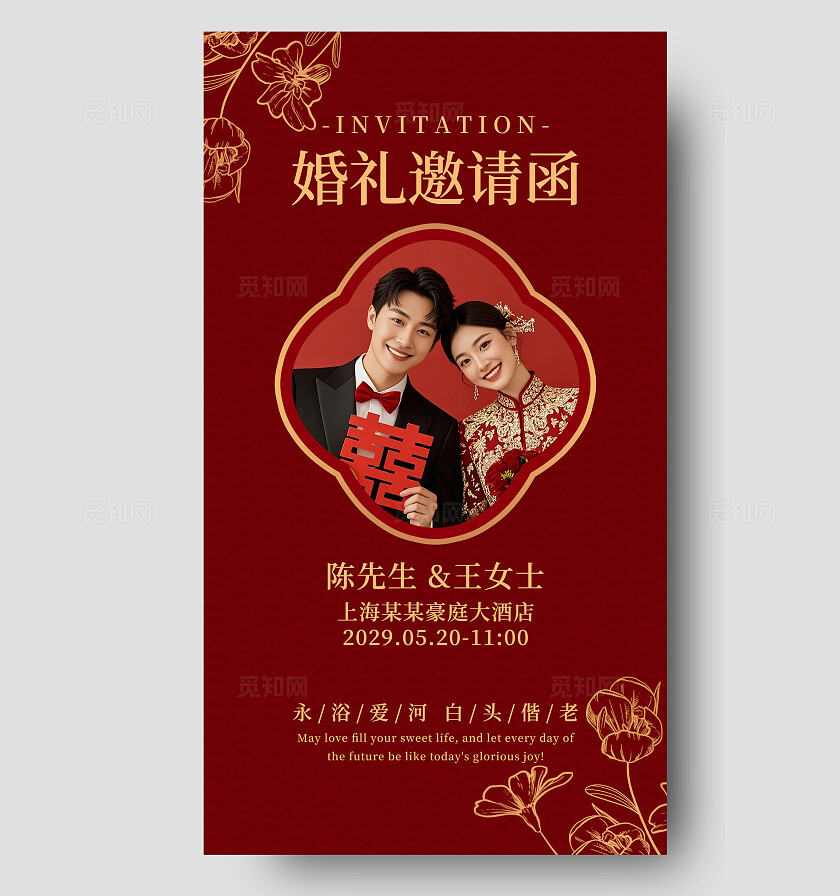 红色婚礼请柬结婚电子邀请函