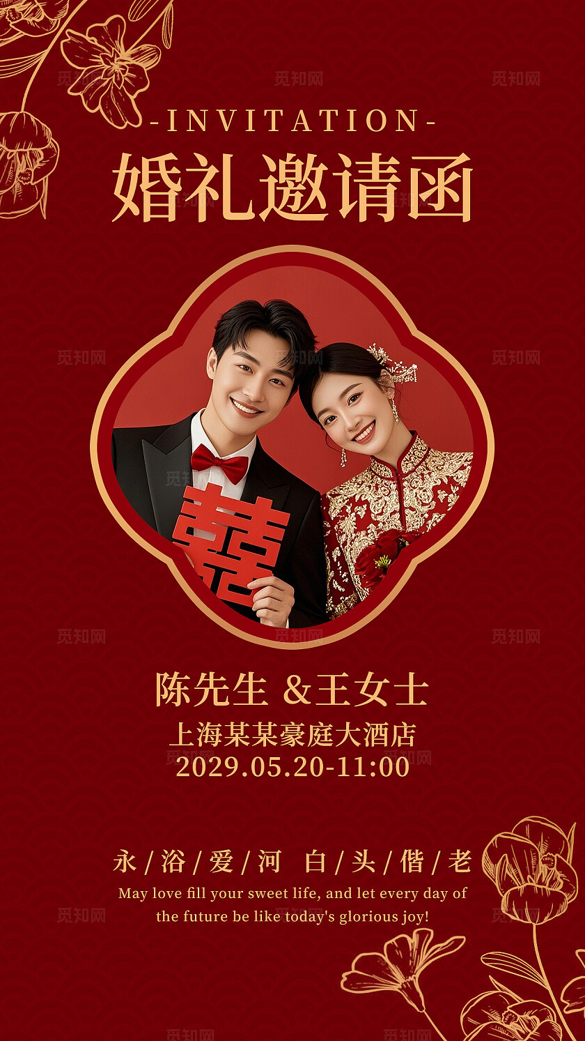 红色婚礼请柬结婚电子邀请函