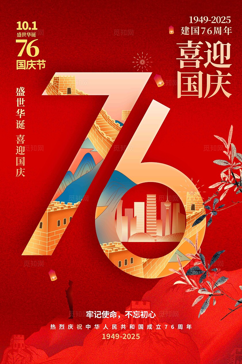 红色简约盛世华诞喜迎国庆国庆节手机宣传海报国庆节国庆