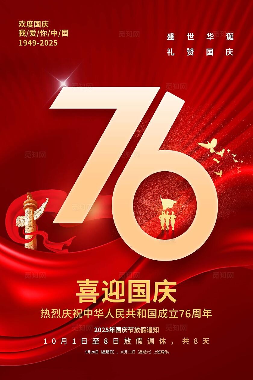 红色简约盛世华诞喜迎国庆国庆节手机宣传海报国庆节国庆