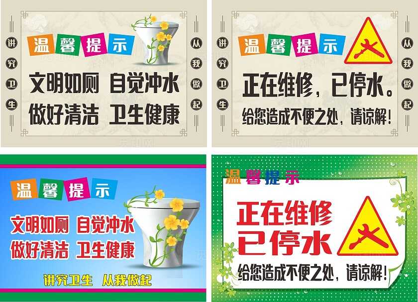 公厕文明维修停水温馨提示非转曲常规