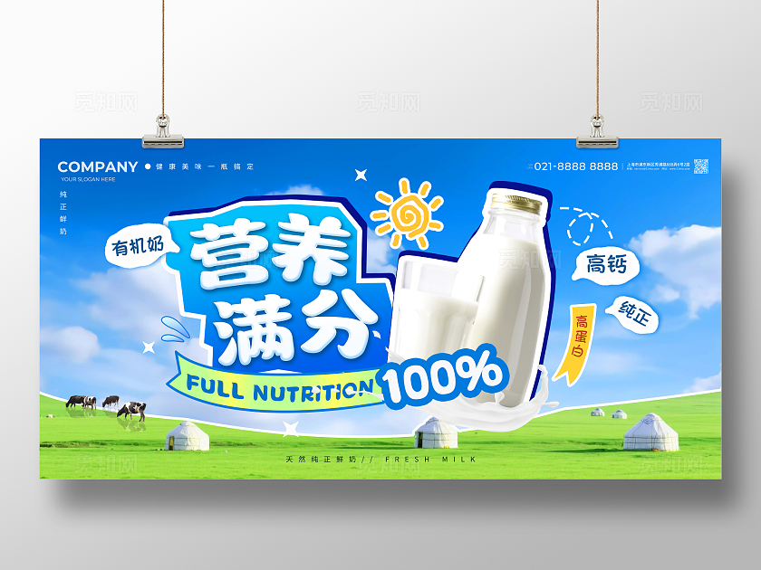 大草原蓝色营养满分牛奶乳制品宣传展板牛奶展板