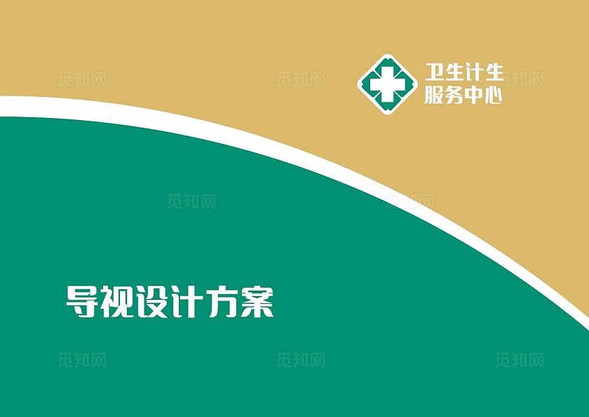 黄色绿色卫生计生服务中心导视设计方案封面非转曲常规