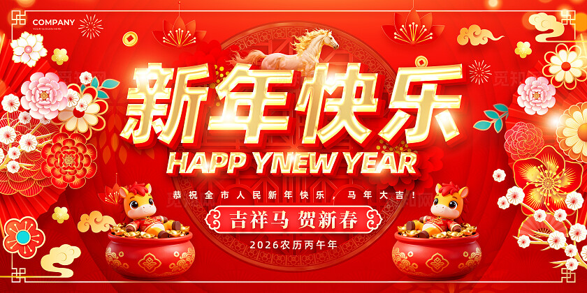 红色立体字你好2026新年快乐马年元旦宣传展板设计