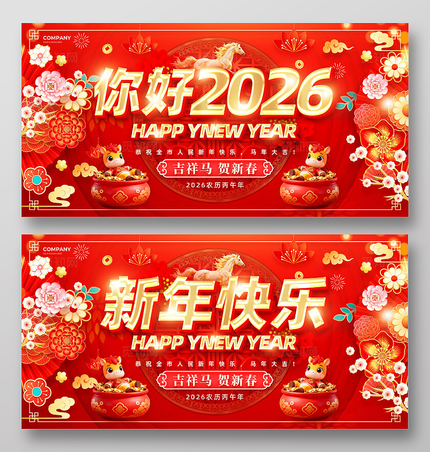 红色立体字你好2026新年快乐马年元旦宣传展板设计