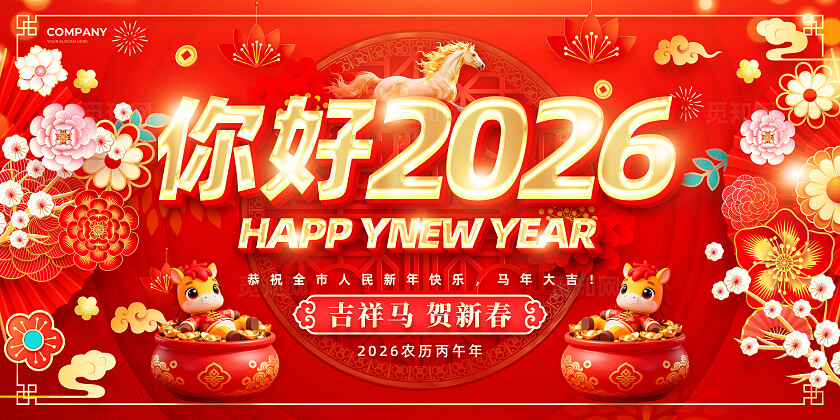 红色立体字你好2026新年快乐马年元旦宣传展板设计