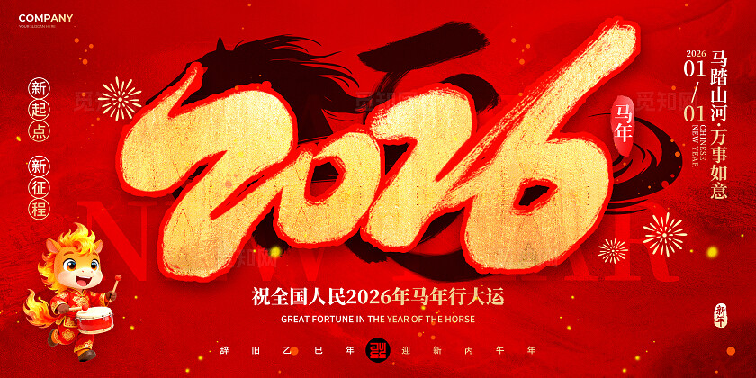 红色烫金风2026金马呈祥马年元旦宣传展板设计