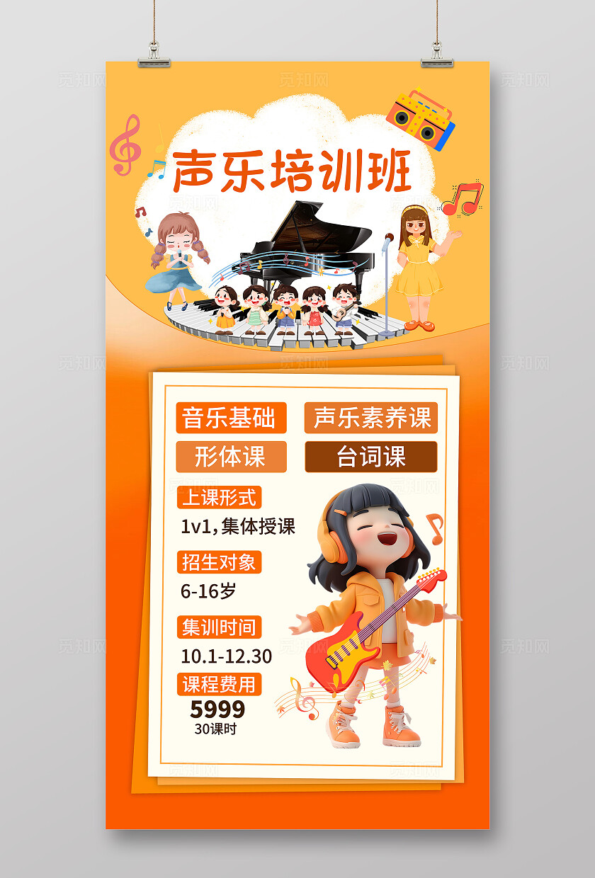 橙色大气声乐招生海报