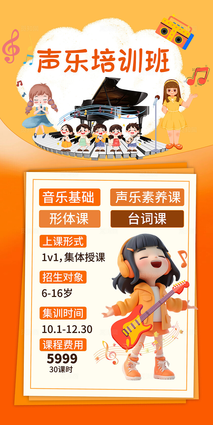 橙色大气声乐招生海报